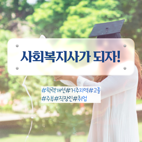  대구 50대 사회복지사 취업 사회복지사2급 학력 상관없이 독학으로 편하게