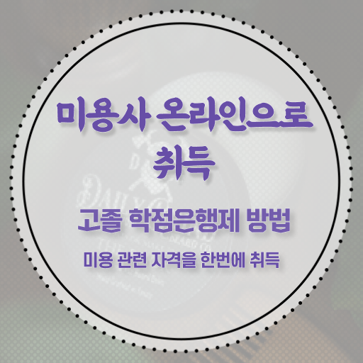  여드름피부관리 , 피부관리사자격증 창업 할 때, 챙겨야 하는 면허증 과 꿀팁