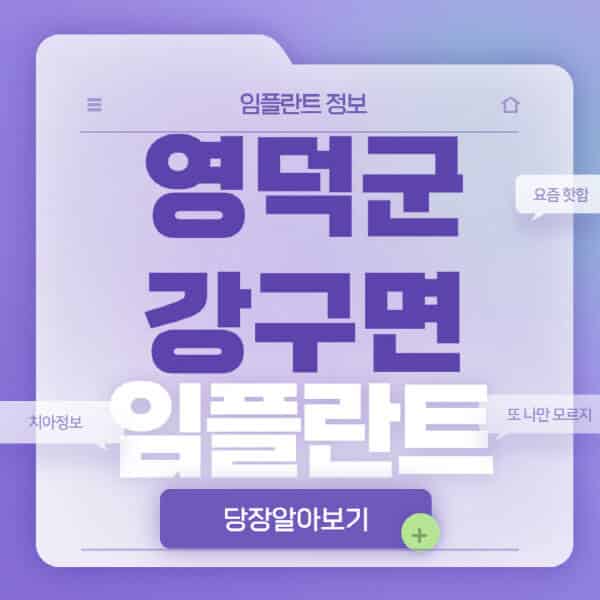  강구면 영덕 임플란트, 가격비교, 후기로 찾아보세요!