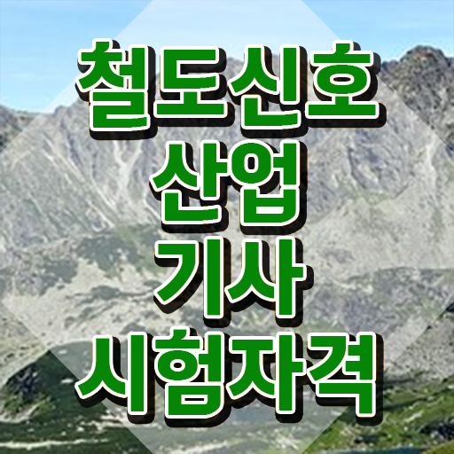  철도신호산업기사 응시조건 독학으로 4달만에 끝낸 후기