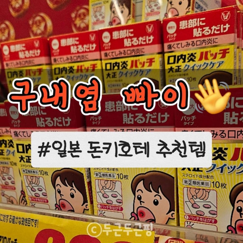 아는 사람만 아는 고통 구내염 일본 돈키호테 쇼핑 추천 구내염 패치 '다이쇼' 실사용 후기