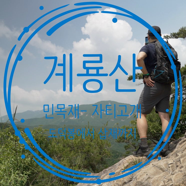  계룡산 민목재 관암산 자티고개 도덕봉 삽재 코스
