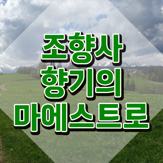  40대남자자격증 , 조향사 무자격 비전공자도 일과 병행하며 쉽고 빠르게 완료한 비법