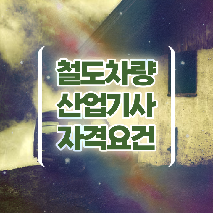  철도차량산업기사 자격요건 온라인 과정으로 빠르게 완료한 과정