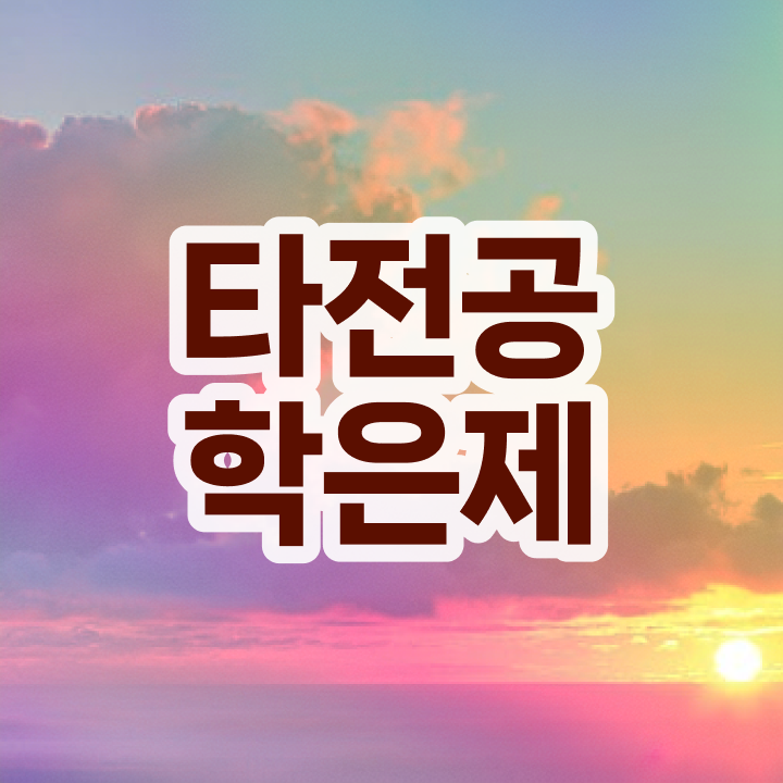  학점은행제 독학사 , 학점은행제 플래너가 비용절감 시간 단축 비법 정리해봤어요
