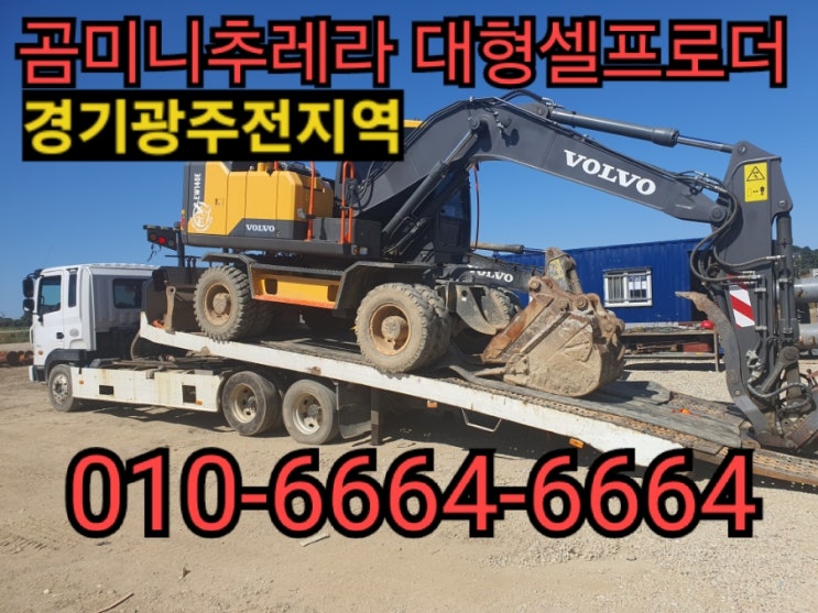  경기광주미니추레라 장비운반은 저희업체에 문의바랍니다~