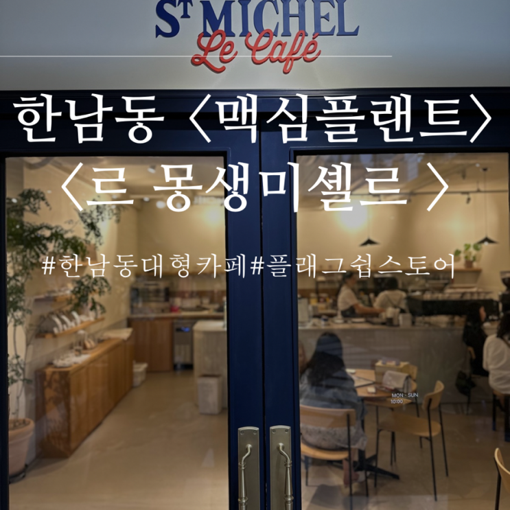  한남동 <르몽생미셸르> | 대형카페  <맥심 플랜트> 카페 방문 후기