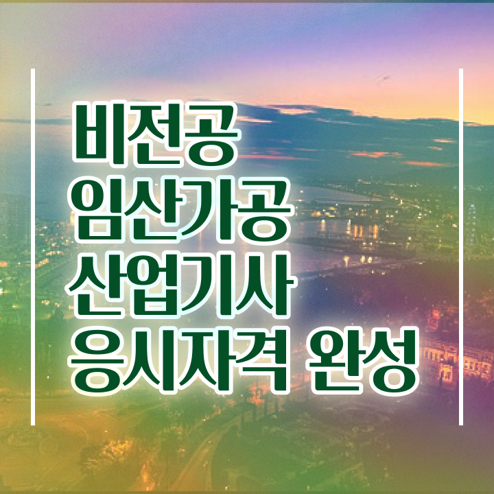  임산가공산업기사 필기 합격 임산가공산업기사 시험응시자격 학점은행제로 간편하게 성공한 팁