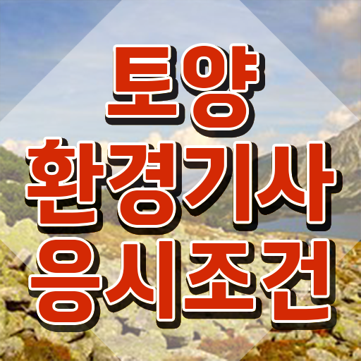  토양환경기사 필기 토양환경기사 시험자격 집에서 온라인으로 단기간에 완료한 비법