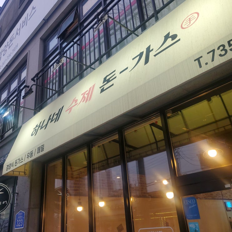  (논산/논여중고) 돈가스 양 많은 맛집-하나네수제돈가스