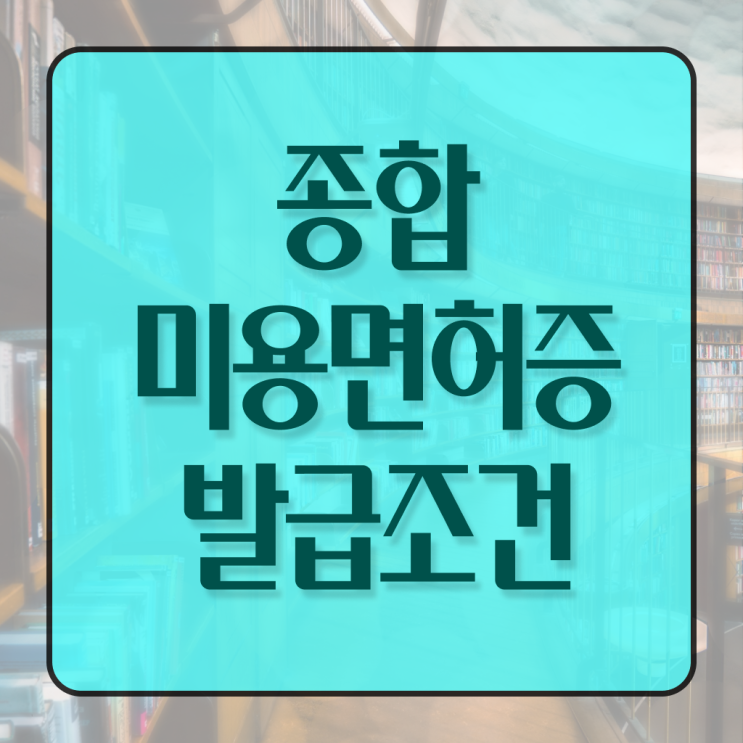  헤어미용자격증 실기 평가과정 없이 , 편하게 미용사자격증 갖추기