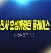 진사 해링턴플레이스 신규아파트 미분양 줍줍 잔여세대 모델하우스 현장 방문예약 진사 해링턴플레이스 신규아파트 미분양 줍줍 잔여세대 모델하우스 현장 방문예약