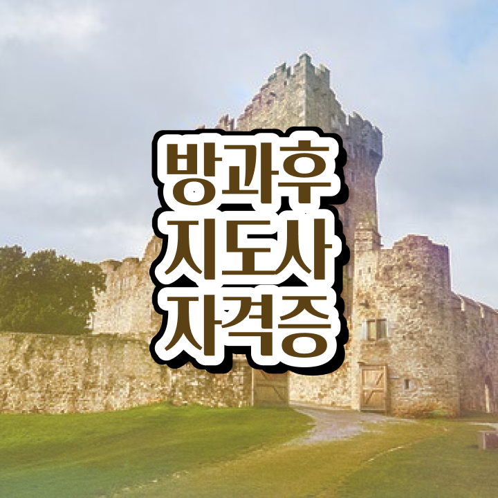  초등방과후지도사 , 방과후지도사 1급,2급 동시에 합격 전략