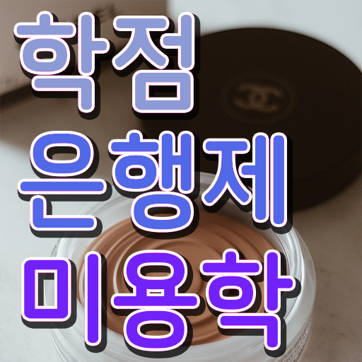  이용사 자격증 필기 과정 합격 못해도 , 학은제 미용학으로 미용자격증 손쉽게 취득했어요