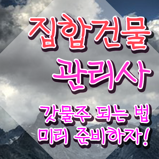  집합 건물관리사 , 집합건물관리사 자격증 준비한 과정 핵심 정보 가득