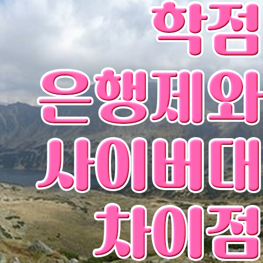  학점은행제 복수전공 신청 여기서 확인하세요