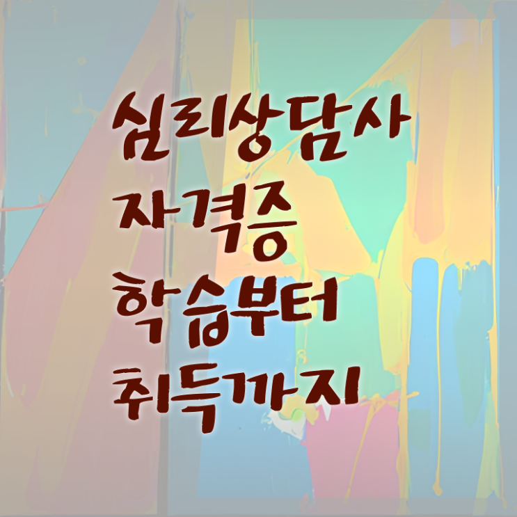  서울무료심리상담 , 심리상담사 자격증 취득한 정보 정보 모두 드려요