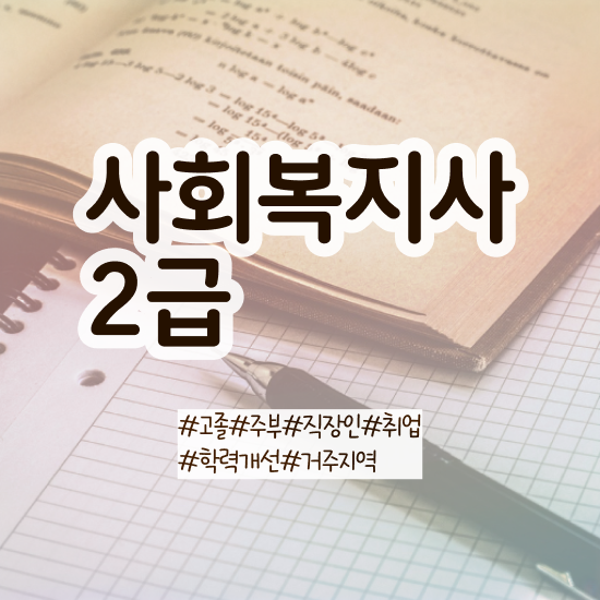  경북 사회복지사2급학점이수 , 사회복지사2급 대학진학없이 학점은행제로 손쉽게