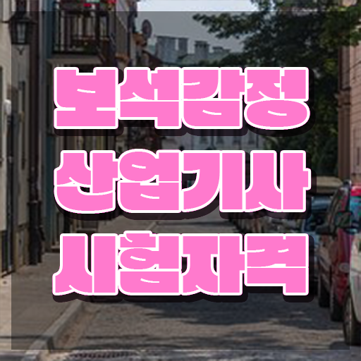  보석감정산업기사 시험응시조건 인강만 듣고 1학기에 완료한 방법