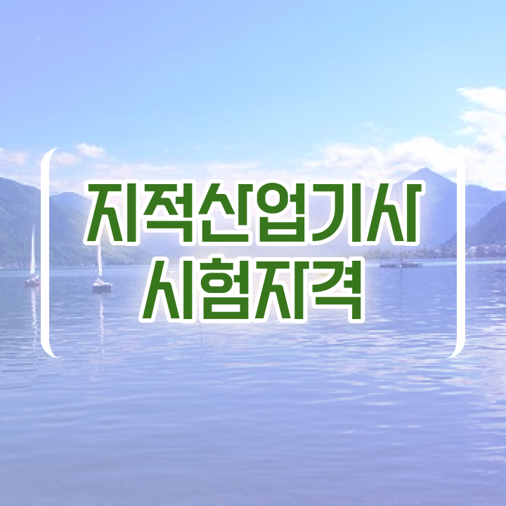  지적산업기사 응시자격 지적산업기사 취득자격 인강으로 간편하게 완료한 팁