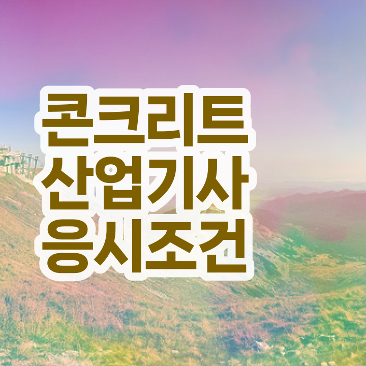  콘크리트산업기사 시험자격 인강만 듣고 빠르게 준비한 비법