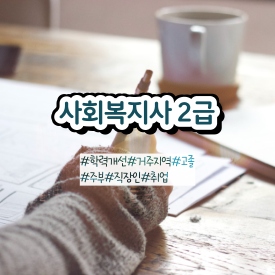  울산 직장인 사회복지사2급자격증 사회복지사2급 고졸자도 학점은행제 활용하여 쉽고 빠르게