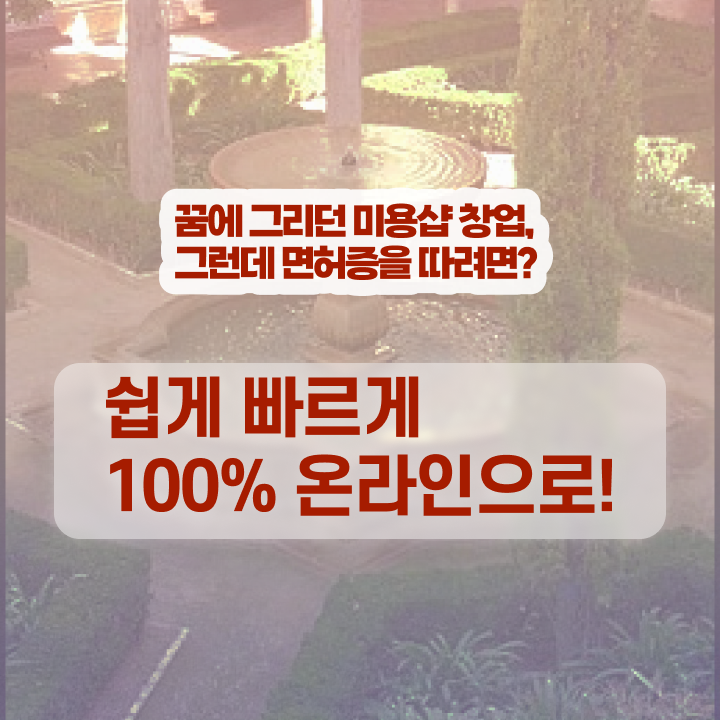  학점은행제 미용학과 , 국가미용자격증 직장 다니며 발급받고 취업 성공한 방법