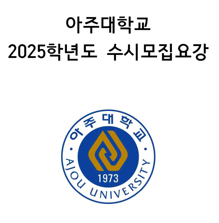  2025 입시 아주대 수시모집 요강 - 2024. 5. 31 기준