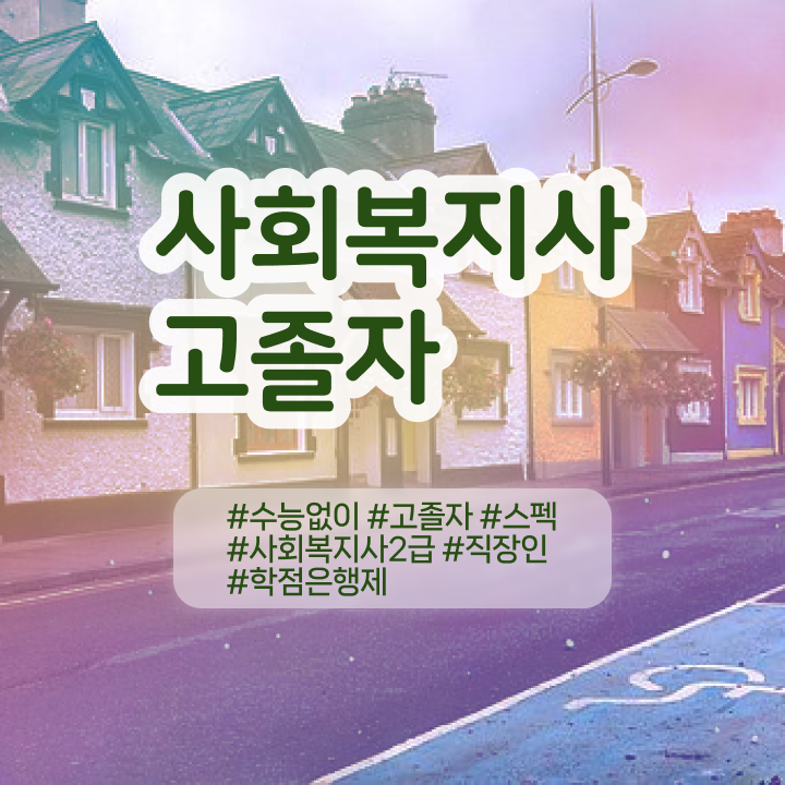  학점은행 편입 , 학점은행제 학습플래너 덕분에 목표로하던 편입에 성공했어요.