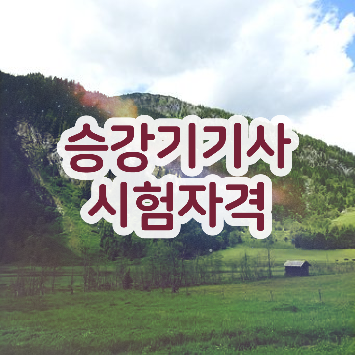  승강기기사 필기 승강기기사 시험응시조건 인강만 듣고 5개월 만에 끝낸 과정