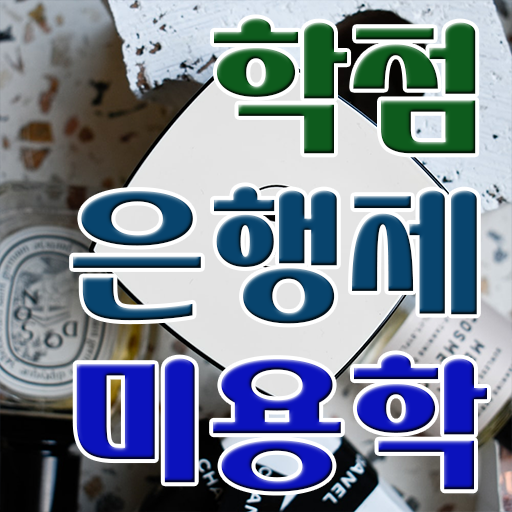  이용사 미용사 , 쉽고 빠르게 종합미용면허증 따고 취직도 했어요