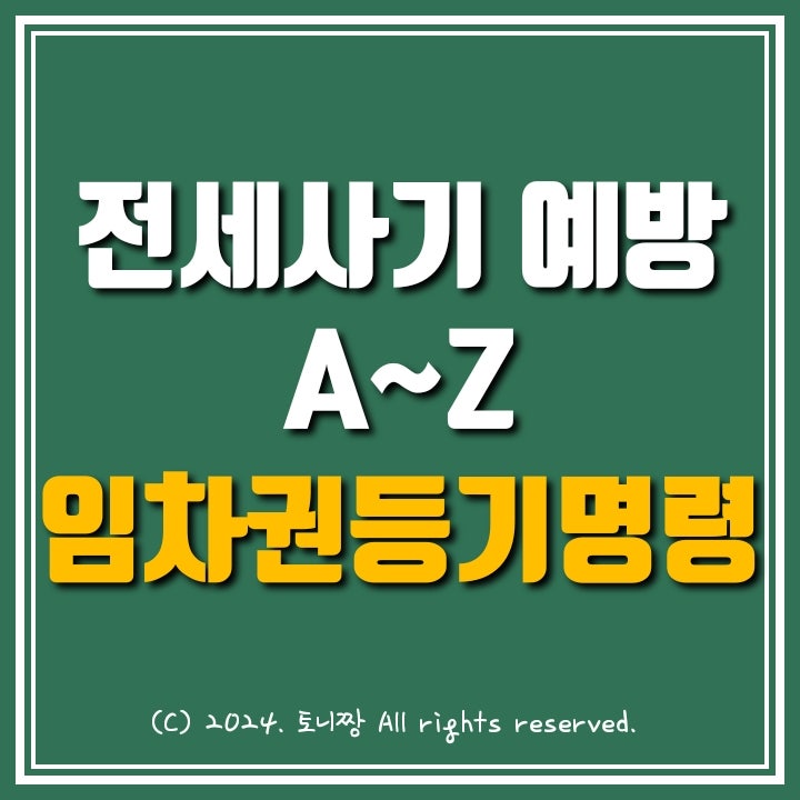 전세사기 예방 총정리. 임차권등기명령 신청이 효과적이라던데 장단점은? 전세사기 예방 총정리. 임차권등기명령 신청이 효과적이라던데 장단점은?