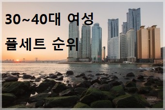 30~40대 <b>여성 골퍼</b>들이 가장 선호하는 골프채 <b>여성</b>풀세트 순위