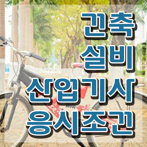  2022 과년도 건축설비 산업기사 필기 건축설비산업기사 시험자격 학점은행제로 간편하게 성공한 비법