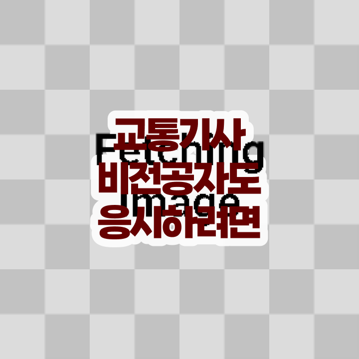  교통기사 시험 후기 교통기사 취득자격 온라인으로 5달만에 준비한 비법