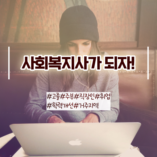  진주 사회복지사급여 , 사회복지사2급 중년 직장인도 인강으로 손쉽게