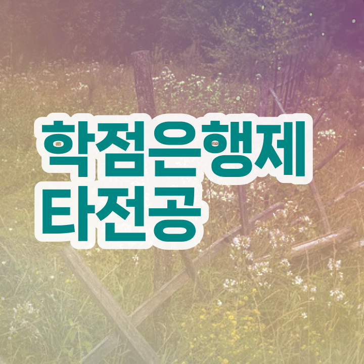  학점은행제 교육기관 , 학은제 멘토가 비용절감 기간 단축 노하우 확인해보세요