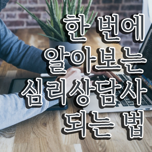  아이심리상담센터 , 심리상담사 자격증 15일 만에 합격한 후기 , 취업정보