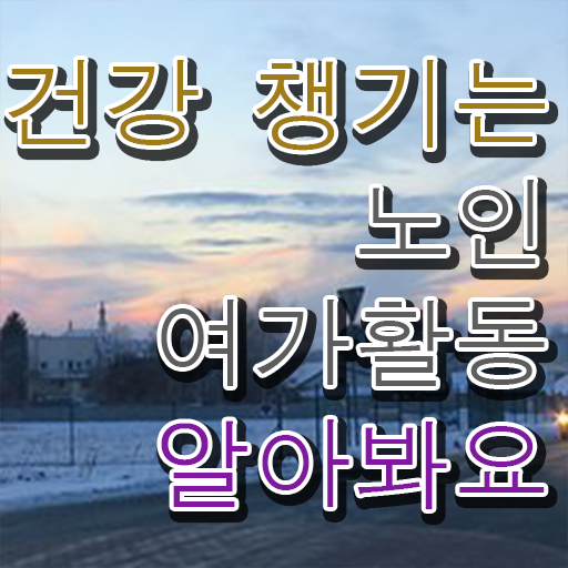  노인여가활동지도사 무료 수업 , 노인여가활동지도사 취득한 과정 , 무료과정 혜택