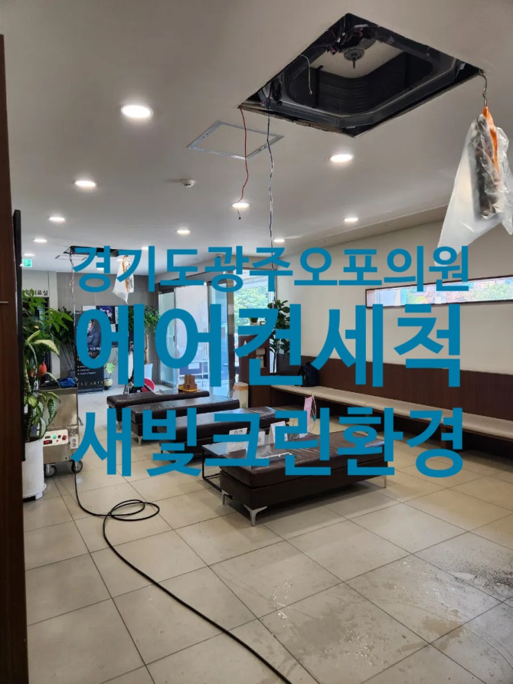  경기도 광주 오포에 위치한 의원 에어컨세척 다녀왔습니다