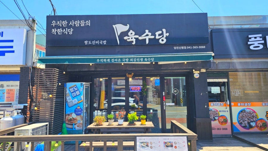 육수당 당진신평점 사진 1