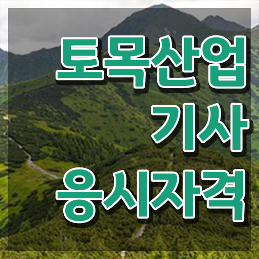  토목산업기사 필기 준비 토목산업기사 시험응시조건 인강으로 4달 안에 완료한 비법