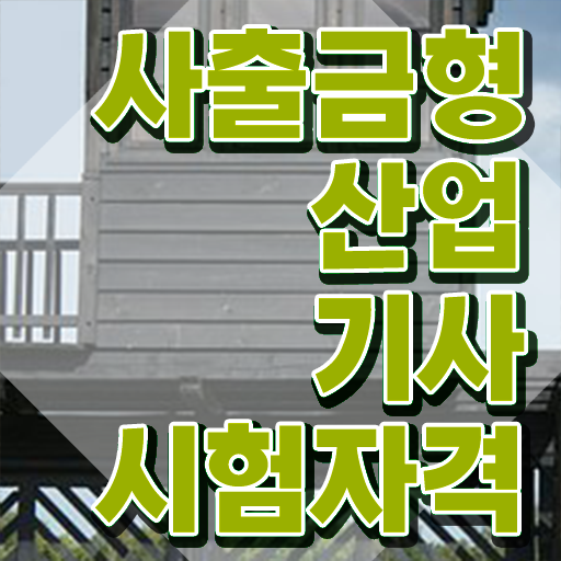  사출금형산업기사 공부법 사출금형산업기사 취득자격 인강으로 4달 안에 준비한 노하우