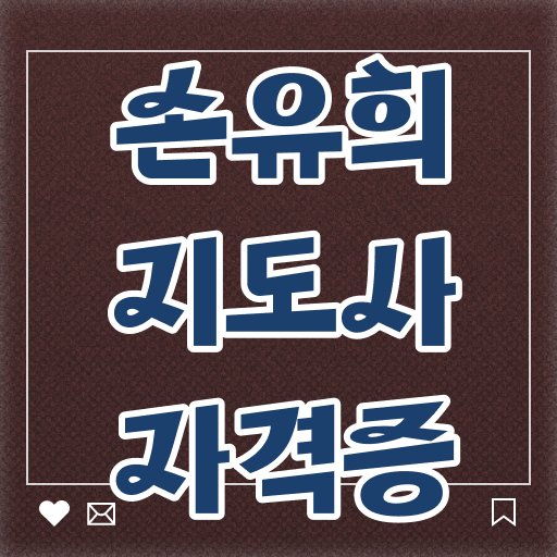  손유희101가지 , 손유희지도사 자격증 응시자격 없이 취득한 노하우 및 취업