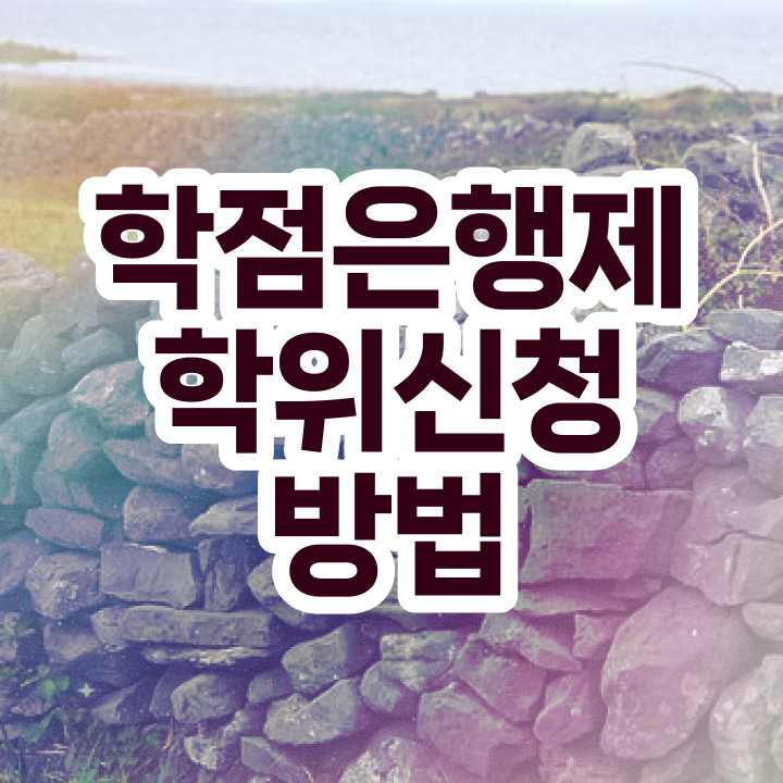  학점은행제 독학사 학점은행제 성적 Check Check