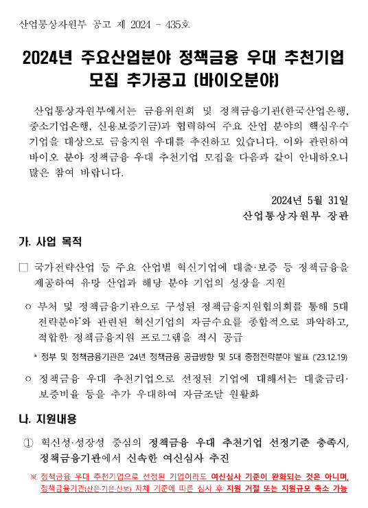 2024년 주요산업분야 정책금융 우대 (바이오 분야)추천기업 모집 추가 공고 2024년 주요산업분야 정책금융 우대 (바이오 분야)추천기업 모집 추가 공고