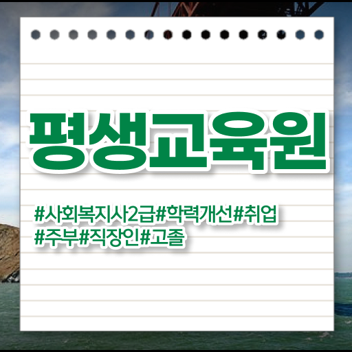  성남 사회복지사 시험 자격 사회복지사2급 경력없어도 인강 듣고 편하게