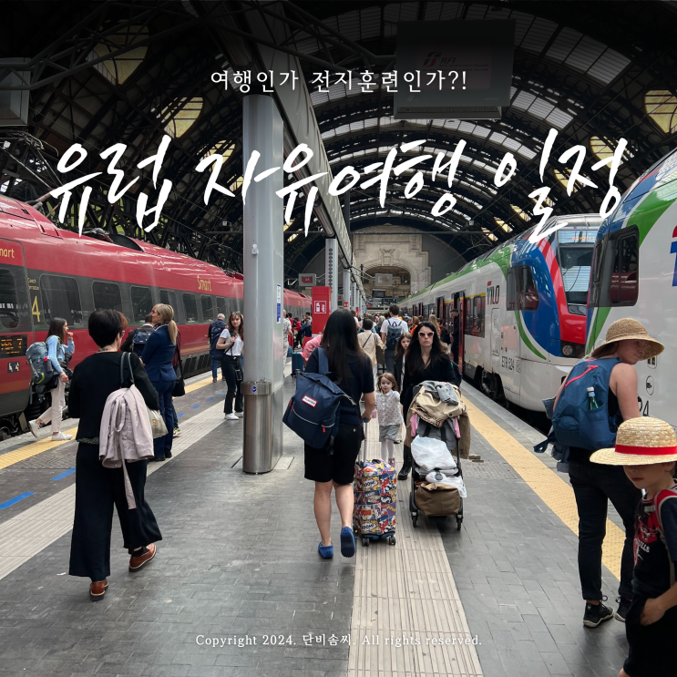  유럽 자유여행 일정 | 이탈리아, 스페인 일주일에 몰아보기 강행군(여행인가 전지훈련인가?!)