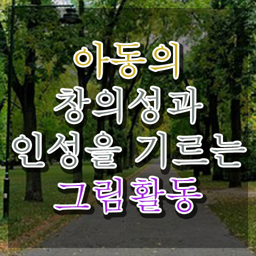  아동미술치료지도사 , 아동미술지도사 자격증 온라인으로 간단히 취득한 방법 여기서 확인하세요