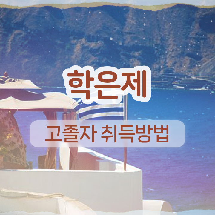  학점은행제 학위 취득 학사편입 알아보기